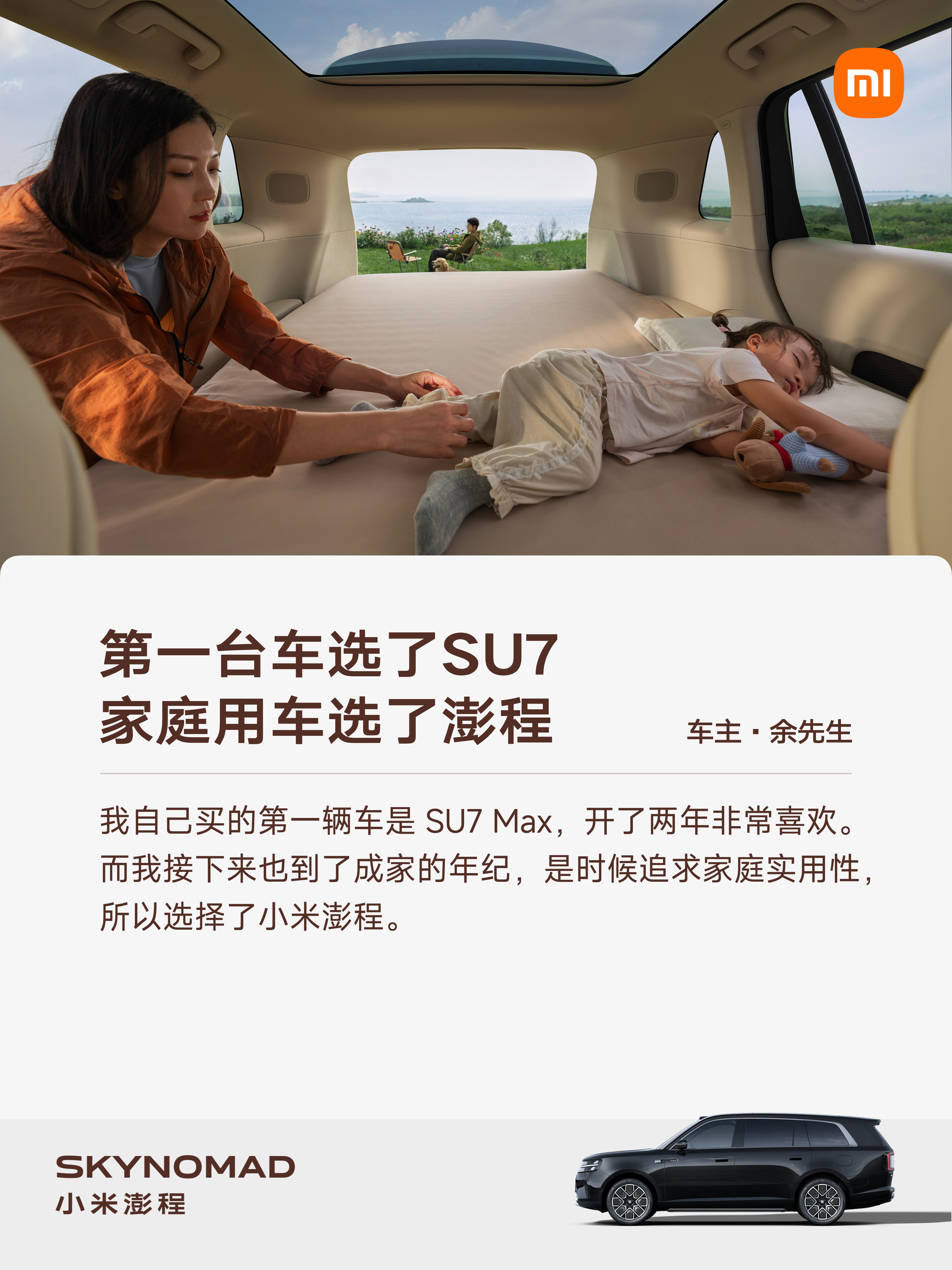 小米澎程，上市以来受到许多家庭用户好评 👍🏻
“夫妻二人、两边父母、一个孩子，刚好坐下一家7口，后备厢还能放下一家人的行李。”
“接孩子放学去兴趣班，不用再中途辗转住所，在车上就能吃饭、休息。玩乐高也有施展空间”
“后备厢一边放着骑行装备、一边放着婴儿车，照顾好家人，也照顾好自己 ​