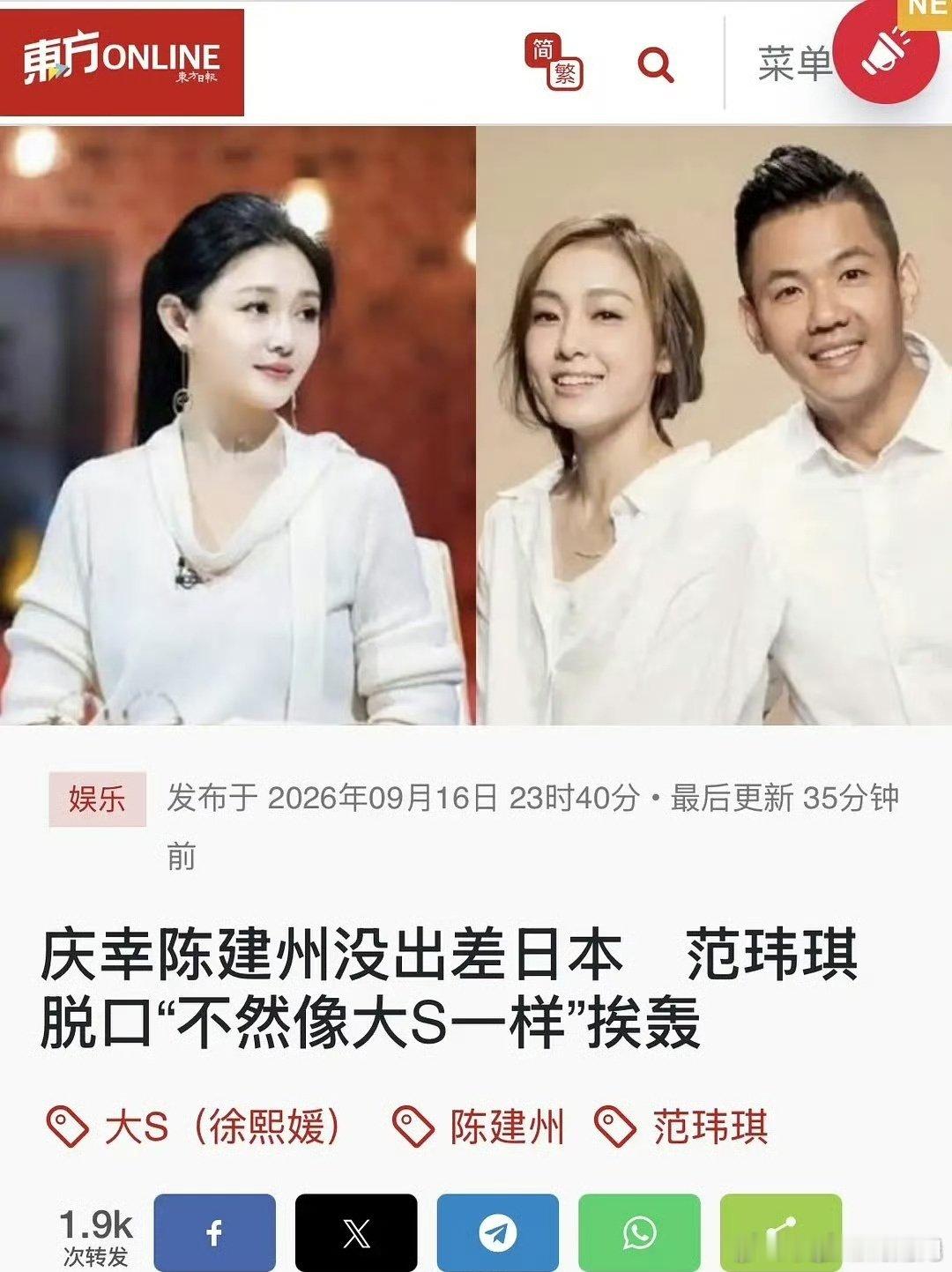 #范玮琪说不然就会像大S#陈建州因急性心肌梗塞紧急手术后，妻子范玮琪受访时哽咽说出“好险他没去日本，不然就会像熙媛（大S）一样”，这句话迅速被批为消费逝者、口无遮拦。 ​