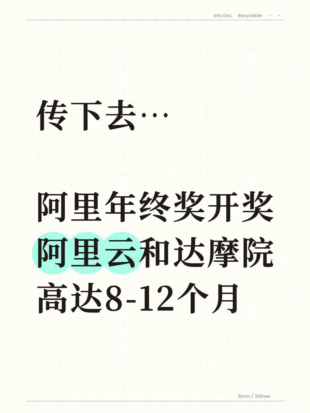 传下去：阿里年终奖开奖了，有人拿了12个月