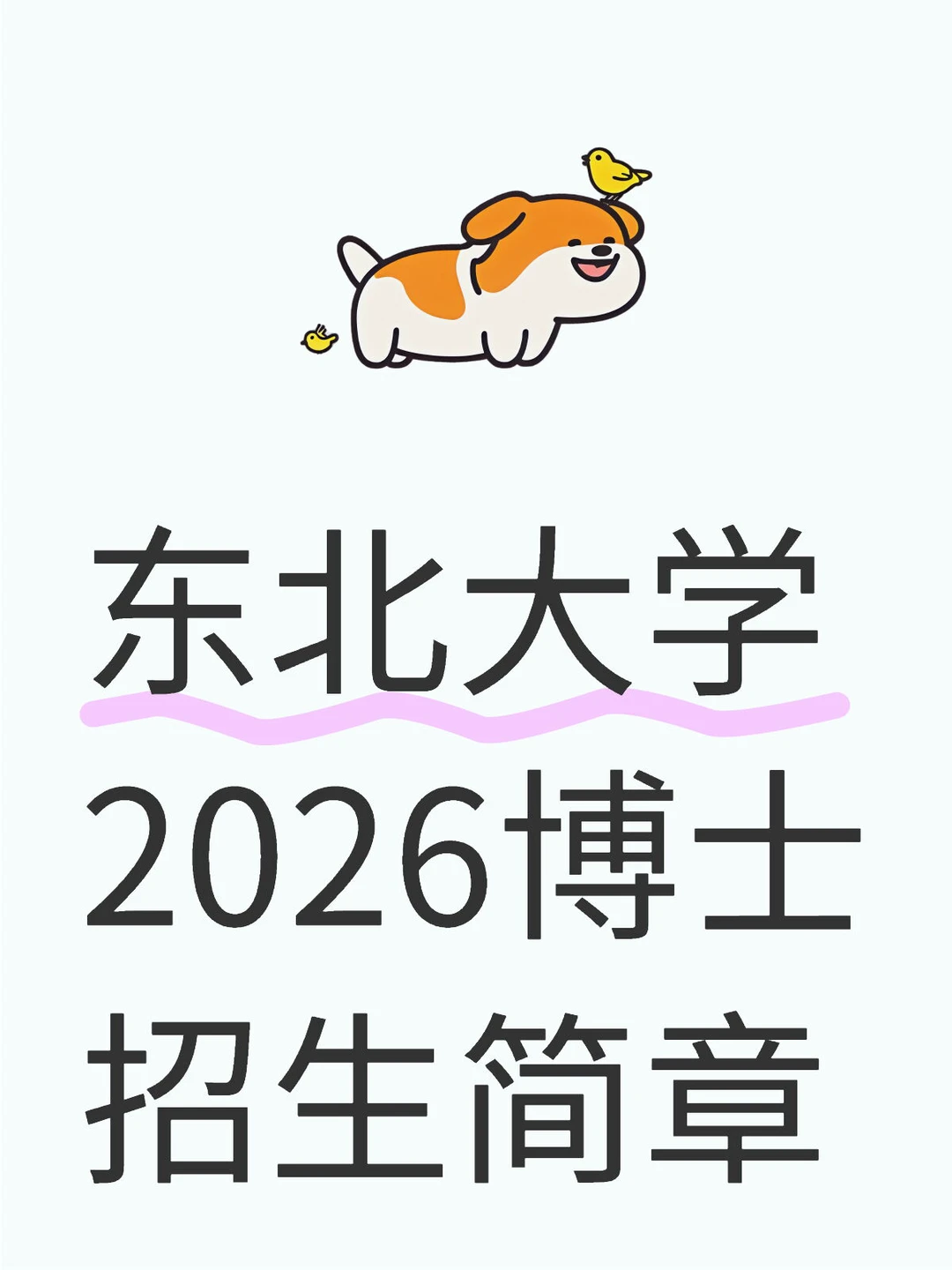 东北大学2026博士招生简章