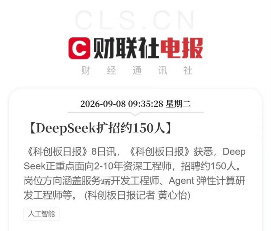#DeepSeek扩招约150人#DeepSeek正重点面向2-10年资深工程师，招聘约150人，Agent是当下AI叙事最热门的方向，也是最实用的方向，在今天workbuddy成为办公的助手，各种Agent正在走进生产环境，Deepseek此次招聘应该是要加速Agent的开发 ​