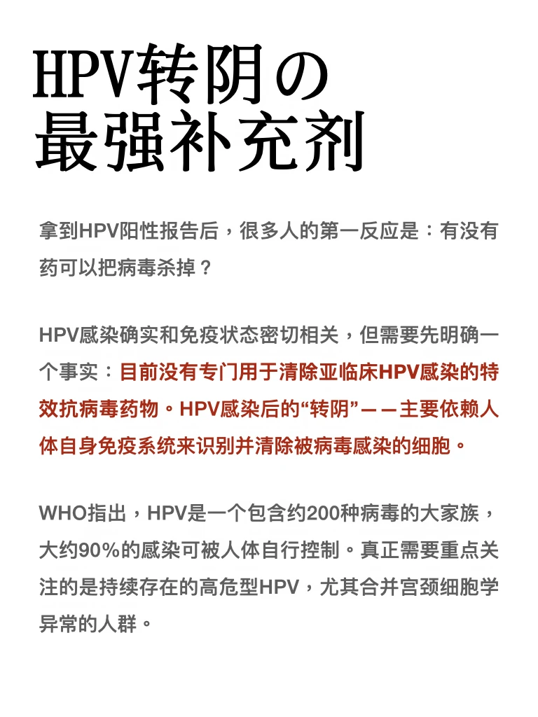 HPV转阴最强补充剂