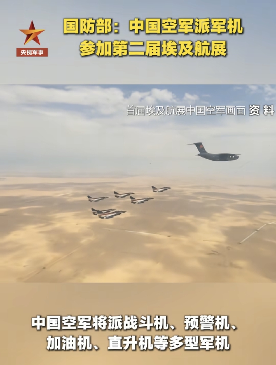 硬核亮相！中国多型军机奔赴埃及航展，释放什么信号？
 
9月6日官方官宣，中国空军派出战斗机、预警机、加油机、直升机多款主力机型，参加第二届埃及阿拉曼航展，开展国际军事交流展示 。
 
这已经是我国第二次派军机参展。不同于单纯武器展示，航展是军事外交重要窗口，一方面向外展示装备技术实力，另一方面加深