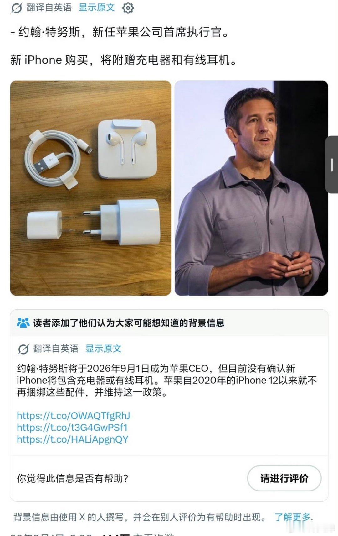 #苹果否认新iPhone附赠充电头有线耳机#哪怕这个传闻是真的，上任 CEO 之后才能执行，那起码也得等到 iPhone 19，iPhone 18 是铁定没了[笑cry] ​