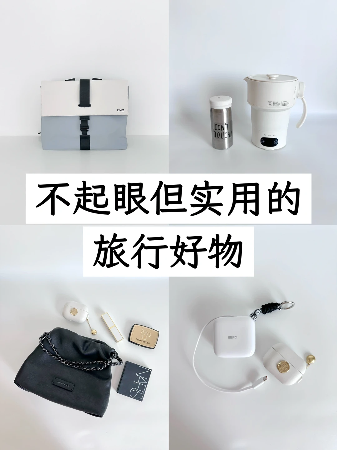 分享几个超实用的差旅好物，极简轻松出行~