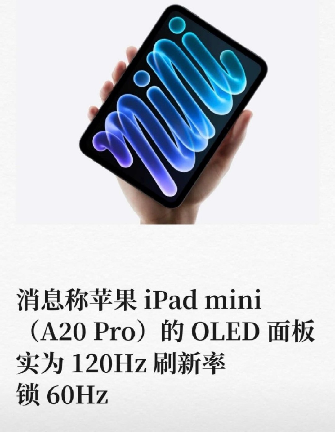 #苹果高管回应iPadmini8被锁60Hz#又是避重就轻的回答，大家也能为啥锁60Hz，苹果高管直接讲了一堆换成OLED屏幕的优势。估计又是留给下一代，平板有高刷还是很重要的，不然体验确实会大打折扣。 ​