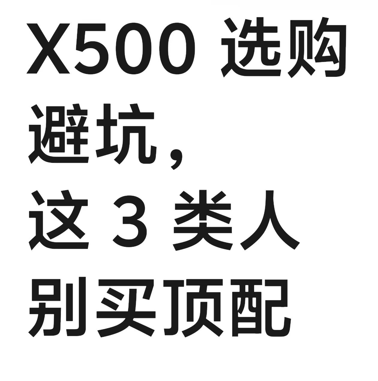 别盲目冲顶配！X500三版本选购指南。每年新机一发布就纠结：标准版够不够用？加钱上Pro值不值？Pro Max是不是智商税？ X500这三档我帮你捋明白了，对号入座就行—— 标准版：8K实况直接下放，旗舰影像没缩水，价格最友好。学生党、日常记录生活、不爱折腾参数的人，选它不后悔。 Pro：影像和性能
