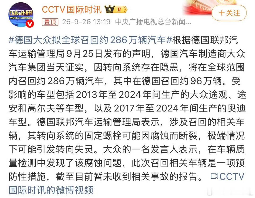 #德国大众拟全球召回约286万辆汽车#
286万辆召回，一颗螺栓教做人。
大众说这是“预防性召回”，目前没出过事故。但2024年10月就收到故障报告，拖到今年9月才全球召回，中间这两年干嘛去了？
更绝的是，大众上半年全球营业利润预期从4%-5.5%直接砍到不超过1%，还计提了100亿欧元减值。这时候召回286万 ​