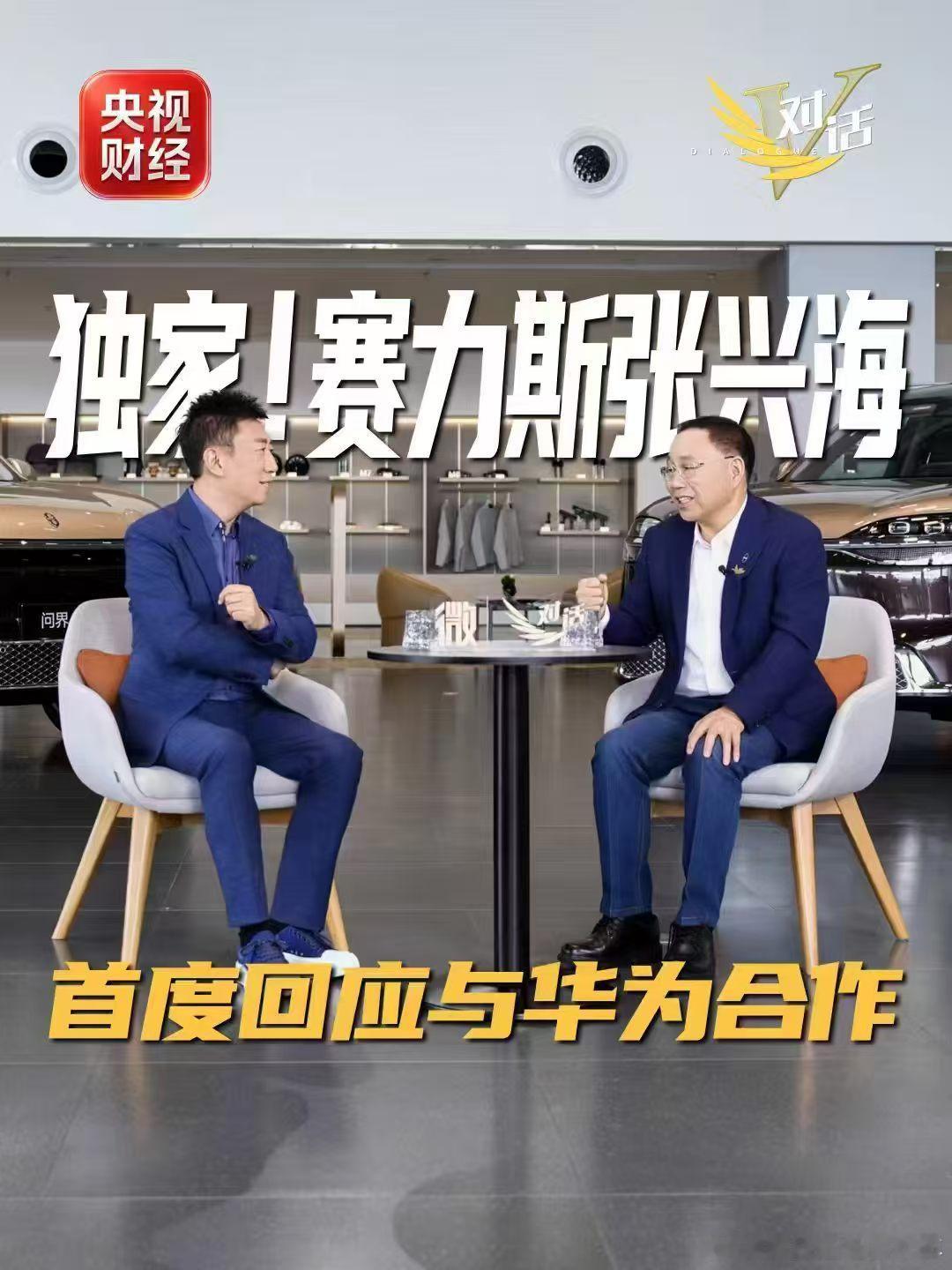 靴子终于落地！

赛力斯张兴海首度回应：一直与华为在一起，围绕“专属专营”推动问界品牌升级、服务升级！

这下赛力斯车主可以睡个踏实觉了吧！

#张兴海回应问界专属专营##张兴海首度回应与华为合作# ​