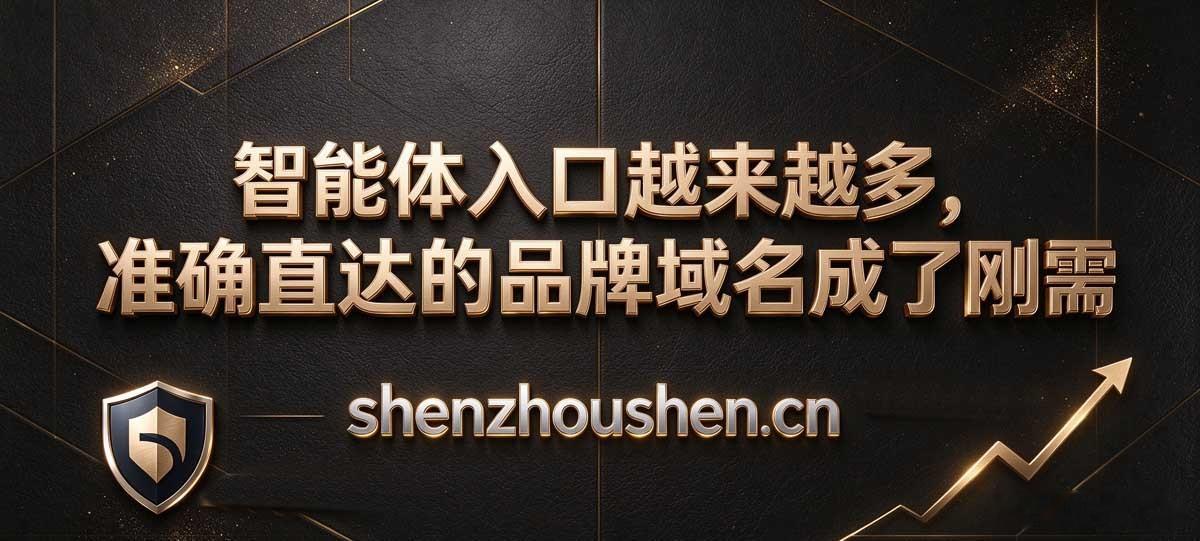 shenzhoushen.cn 同时覆盖三种AI行业方向：
科技方向：神舟神 → AI大模型平台、航天科技、高端制造、机器人、智能体
文化方向：神州神 → 国潮AI平台、文化创意、文旅科技、数字人
医药方向：神州参 → AI智慧医疗、健康管理、药品推荐
 .CN 中国国家顶级域名，符合这一民族品牌的属性，适应中国AI科 ​