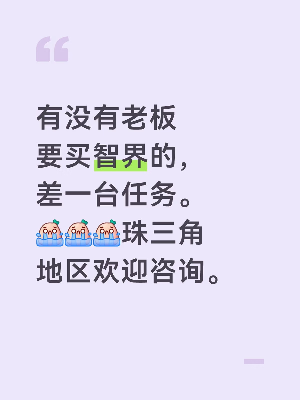 珠三角地区要买智界的老板快来啊 求求啦