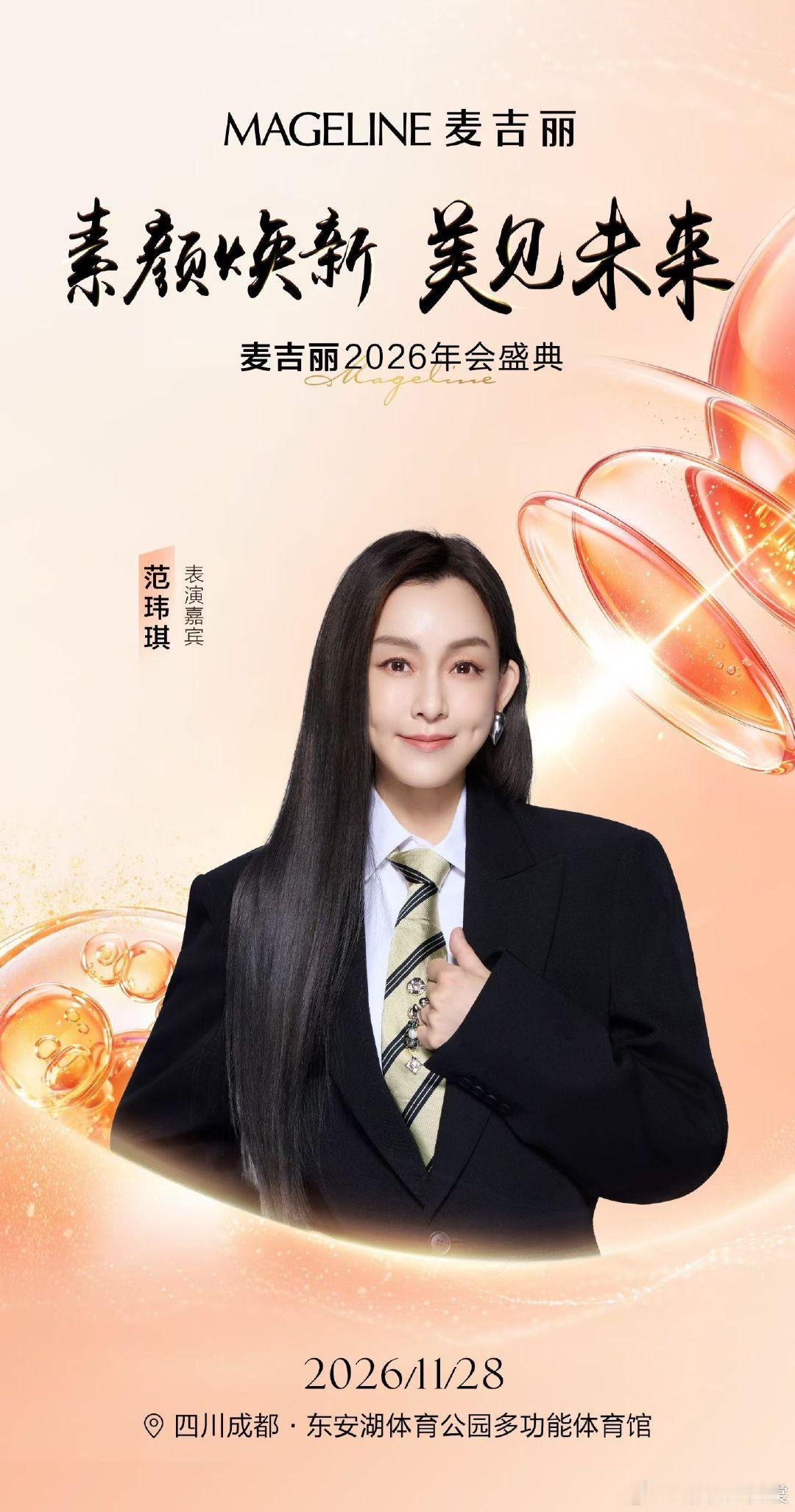 💕青春BGM即将响起🪩华语治愈系实力唱将👸范玮琪即将闪耀登台#麦吉丽2026年会盛典  
🎙️温柔嗓音轻轻吟唱，直击心灵深处
1️⃣1️⃣月2️⃣8️⃣日📍成都东安湖体育公园多功能体育馆，一起来找回你「最初的梦想」
🔥席位有限，速速报名锁定名额 ​