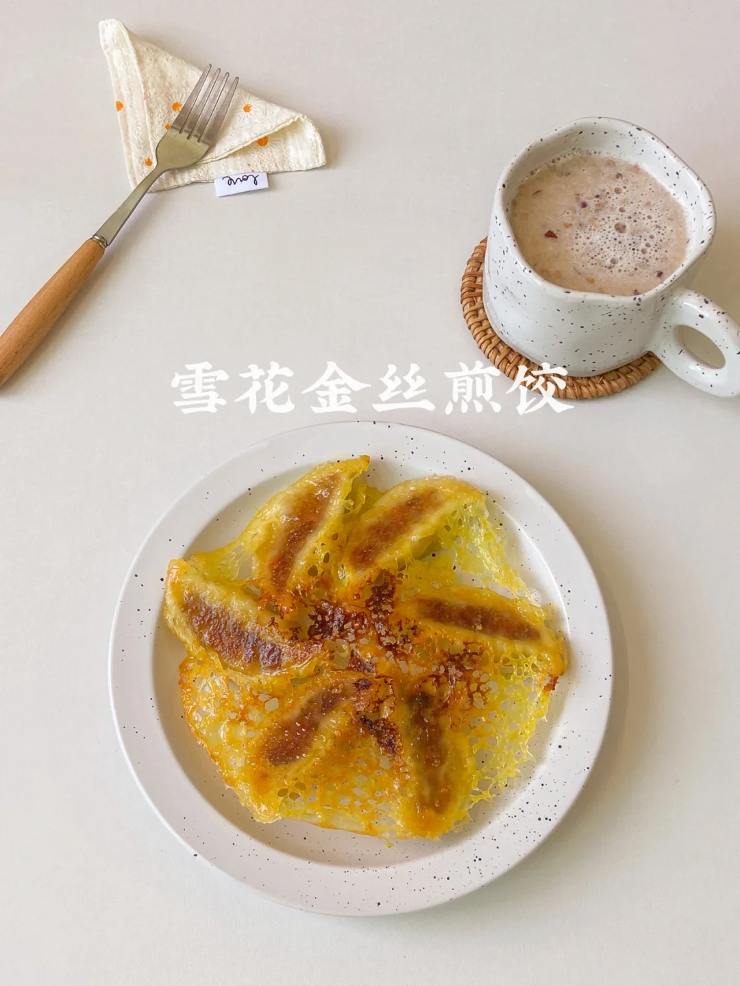 上手超简单|小白也能做的雪花金丝煎饺🥟