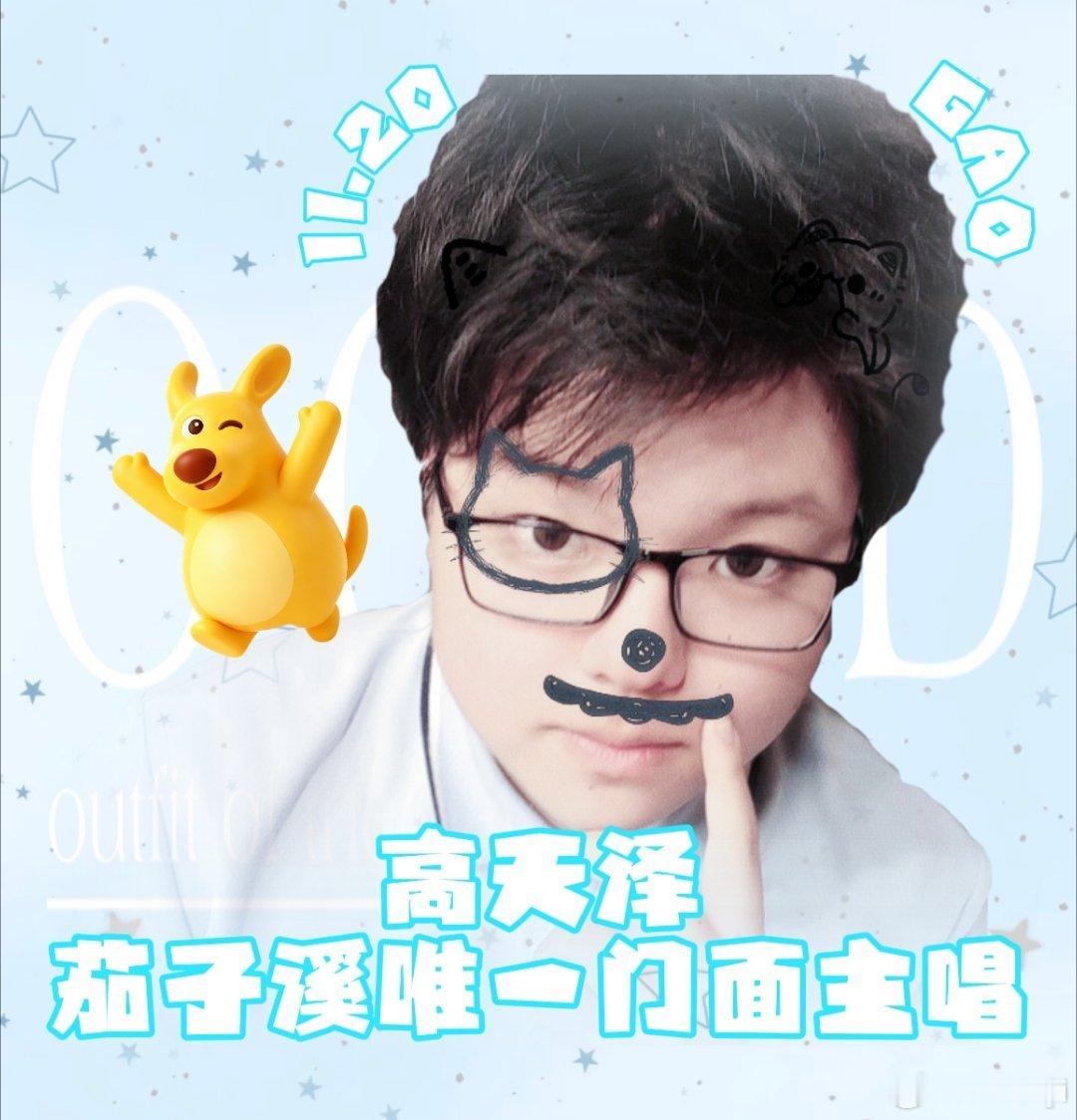#高天泽gtz[超话]##高天泽茄子溪唯一门面主唱##高天泽茄唱一#
新粉必看🦘
姓名：高天泽
生日：2009.11.20
应援色：黑色，蓝色
爱称：wmls，泽泽，小泽，肥嘟嘟学长
动物塑：美团袋鼠
粉丝名：泽耳根
爱好：唱歌，摄影，追五月天，看演唱会，吃东西🥕🥕🥕🥕🥕🥕🥕🥕🥕🥕🥕🥕 ​