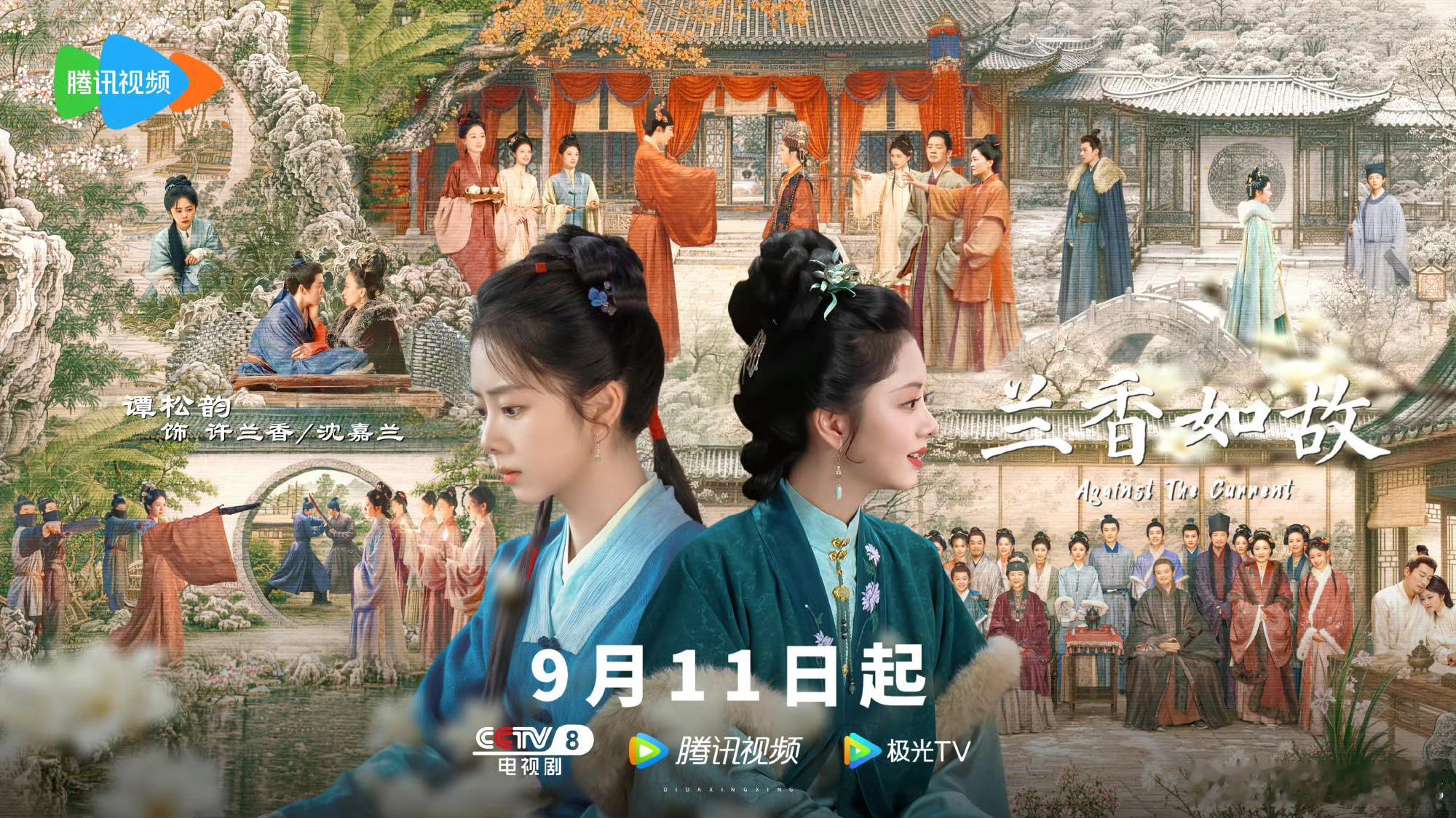 #兰香如故定档# 《兰香如故》很多人不看好，其实无所谓。现在好的不好的，有讨论度都是好事情，都能吸引人去看。大家没必要去反驳什么，评论区就宣传9.11来腾讯看《兰香如故》就好。
松韵的剧太多剧播前不看好，后来逆袭的。《兰香如故》剧本很好看，剧透出来的剧情和剧本演绎一样，谭松韵就是剧本里的 ​