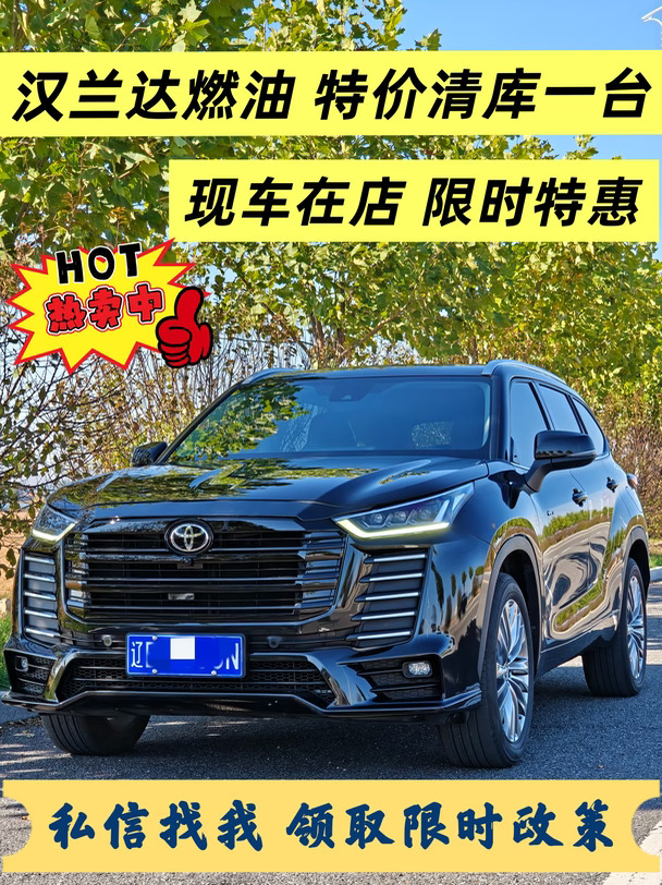 🔥丹东｜汉兰达燃油特价现车一台