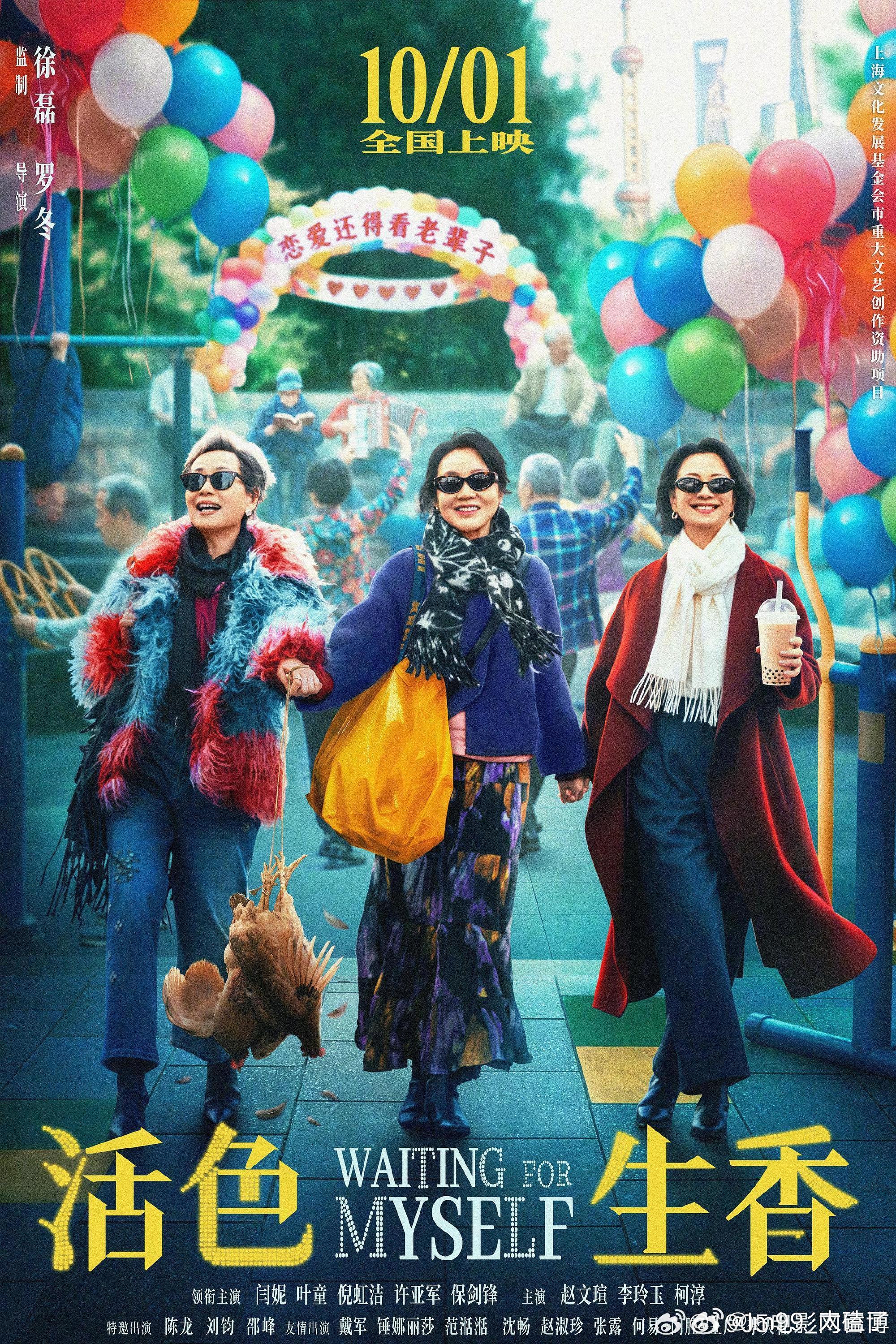 国庆档暖心喜剧上线✨闫妮、叶童、倪虹洁饰演三位上海老闺蜜，聚焦中老年的黄昏爱情与闺蜜情。
退休后的她们各自遇上感情难题，吵吵闹闹互相扶持，把一地鸡毛的日子过得热气腾腾。许亚军、保剑锋、赵文瑄、锤娜丽莎等群星加盟，笑泪交织，看姐姐们活出人生下半场的精彩。
国庆假期，剧荒的宝子们走进影 ​