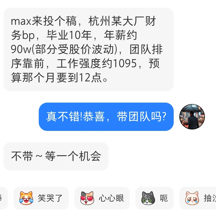 毕业10年，杭州大厂财务bp90w，强度1095