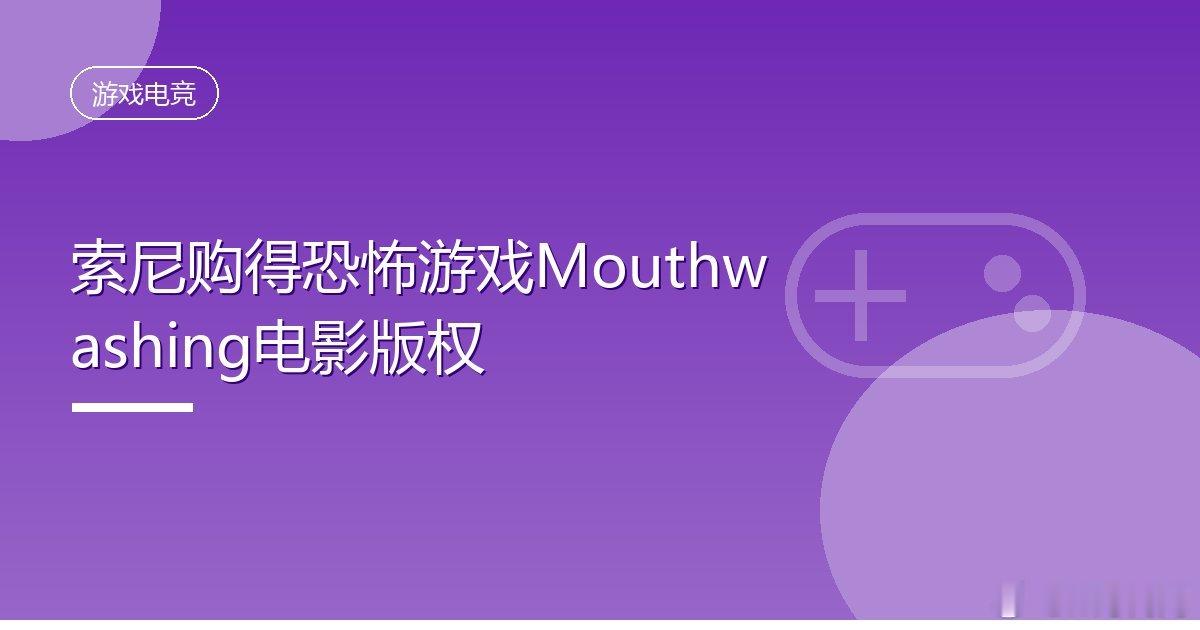 #索尼购得恐怖游戏Mouthwashing电影版权#
IT时代网10月30日消息，索尼获得独立恐怖游戏《Mouthwashing》的电影版权，改编项目已确定导演人选。索尼从开发商Wrong Organ与发行商Critical Reflex手中购得电影版权，并邀请曾执导剧集《黄蜂》的卡琳·库斯马执导改编电影。编剧由马特·曼弗雷迪与菲尔·海担任 ​