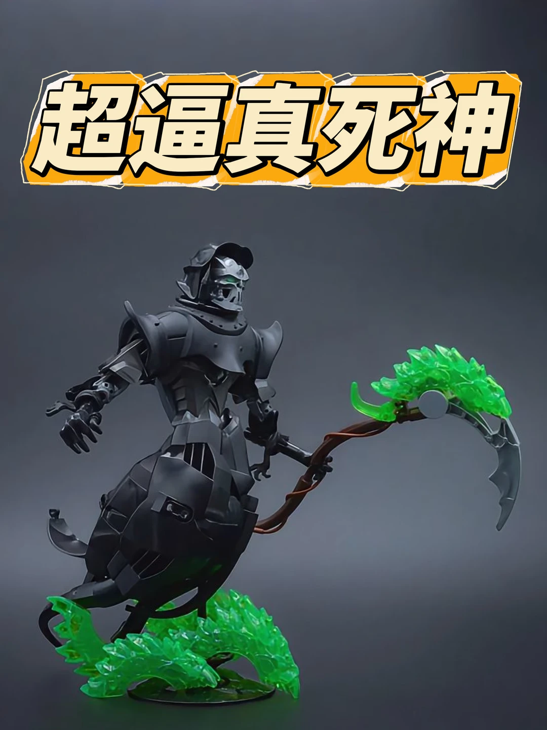 超帅死神💀，绿色镰刀太炸裂