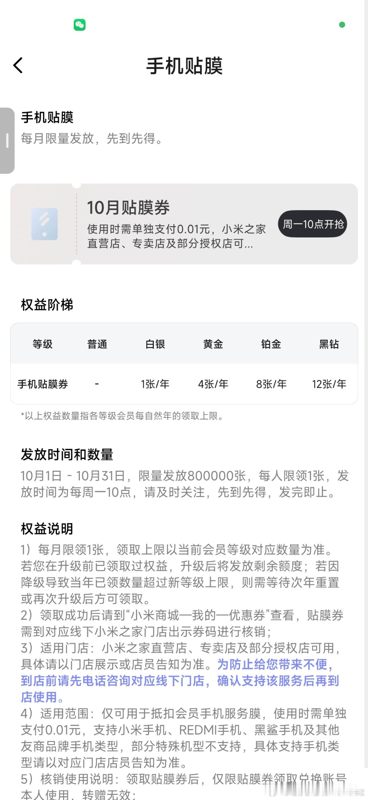 刚才去小米店里想给18 Pro Max贴张膜，店员说要我先领劵，我想之前不都是店员把手机拿过来顺便就操作了，怎么这次还要我自己领。

打开小米商城才发现，小米贴膜现在改成要抢劵了，而且今天是周五，下周一上午10点才发，店员让我下周一抢到了再来贴。我问店里有机器，现在没法贴膜吗？他说就是没法贴。 ​