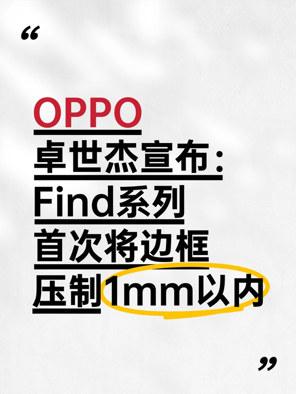 OPPO边框将压至1mm！
