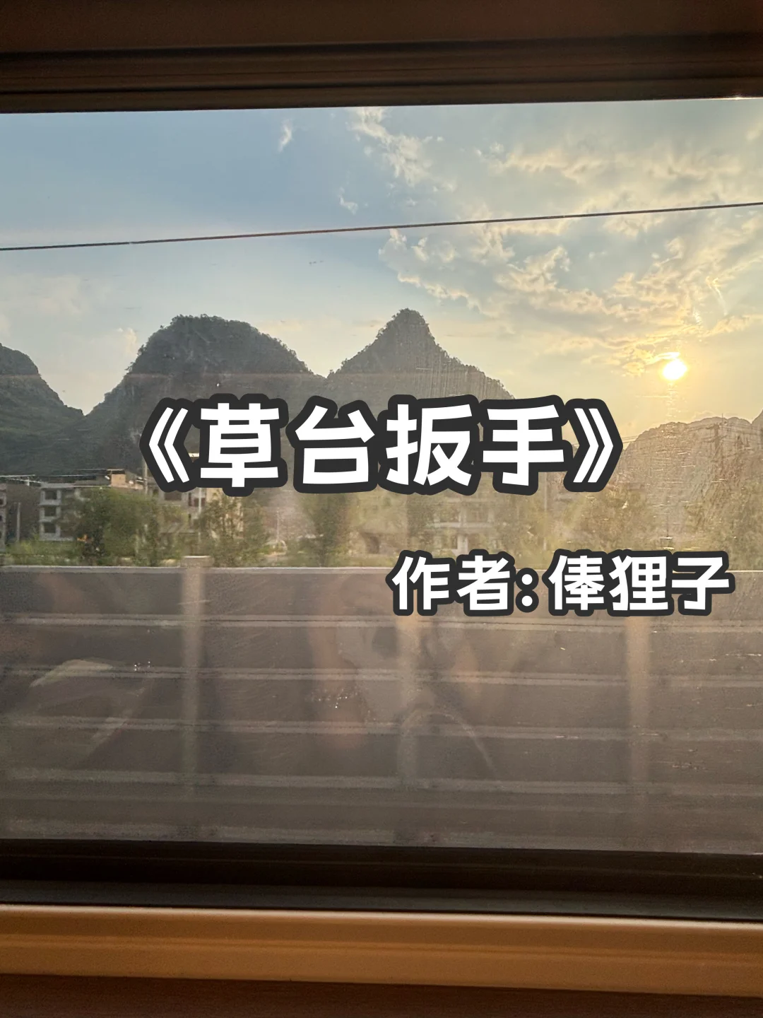 宅家小说｜久别重逢《草台扳手》