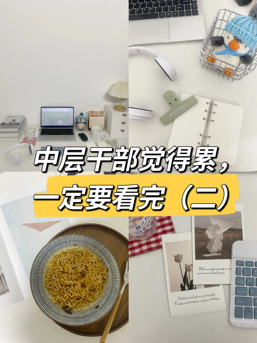 职场建议：中层干部觉得累，一定要看完👍