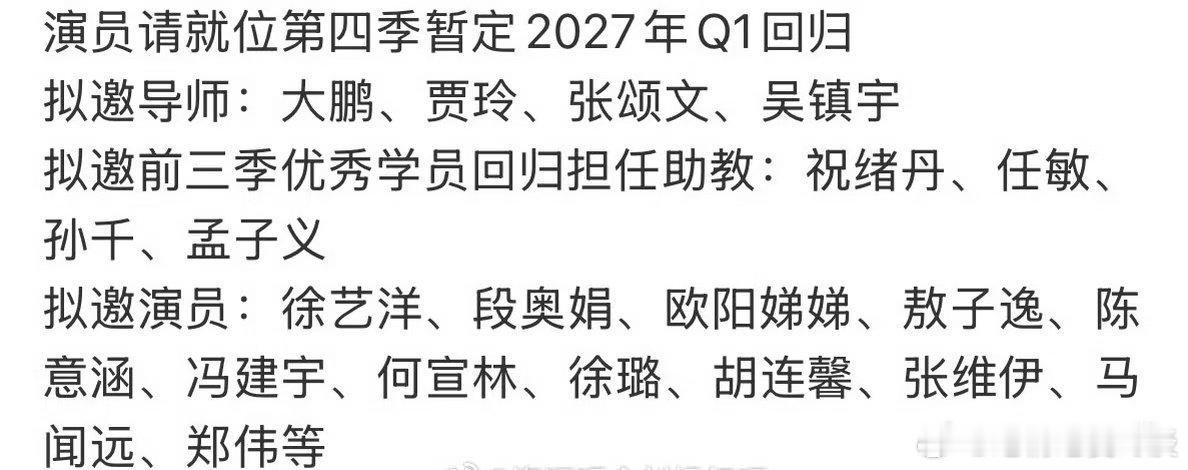 腾讯综艺《演员请就位》暂定明年q1回归
拟邀导师：大鹏，贾玲，张颂文，吴镇宇
拟邀前三季优秀学员回归担任助教：祝绪丹，任敏，孙千，孟子义
拟邀演员：徐艺洋，段奥娟，欧阳娣娣，敖子逸，陈意涵，冯建宇，何宣林，徐璐，胡连馨，张维伊，马闻远 ​