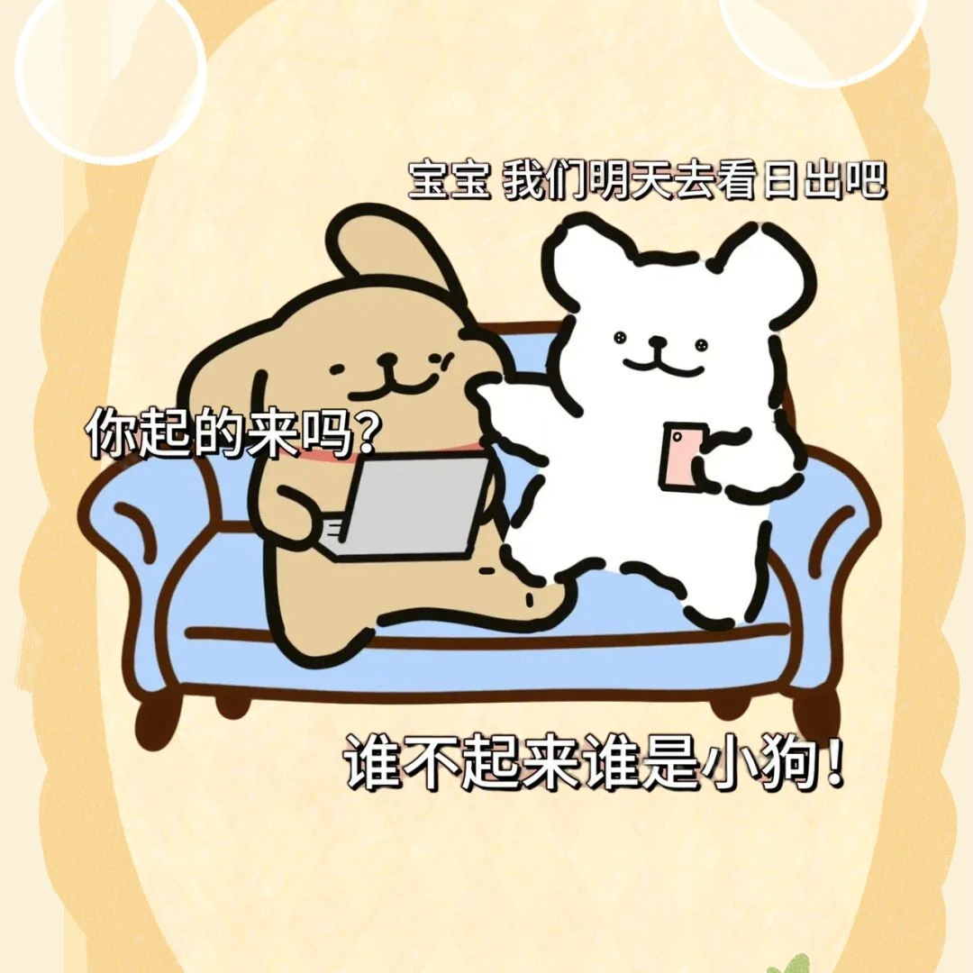 小白：我要变成小狗啦！