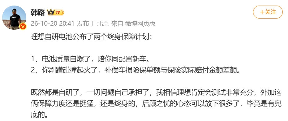 【#韩路谈理想自研电池保障计划#】#韩路说连山电池保障计划力度挺猛# 10月20日，Power Day 理想汽车电动技术发布会上，理想汽车动力电池负责人柳志民博士介绍理想连山电池​​​​两项终身保障：电池不自燃终身保障；碰撞不起火终身保障。

随后，车评人谈理想连山电池保障计划：1、电池质量自燃 ​