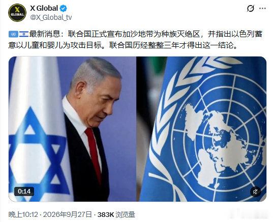 #联合国# 正式宣布加沙地带为种族灭绝区，并指出以色列蓄意以儿童和婴儿为攻击目标。联合国历经整整三年才得出这一结论。

#以色列没人性##不负责任转发# ​