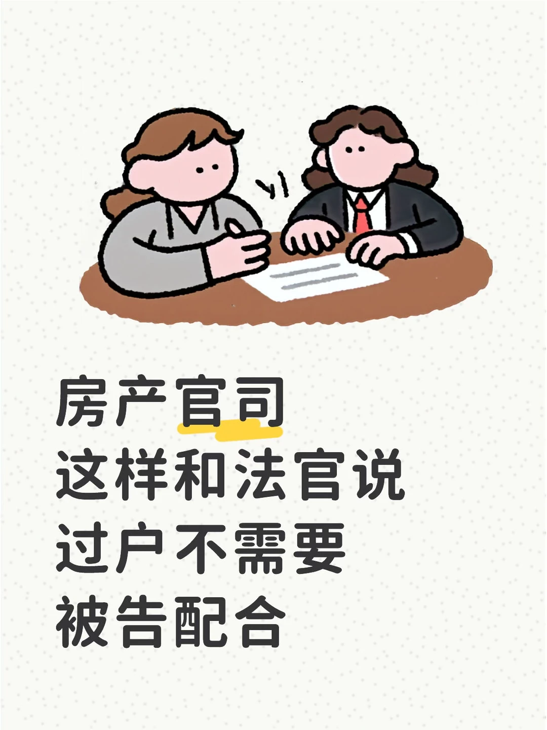 房产官司这样说过户不需要被告配合！