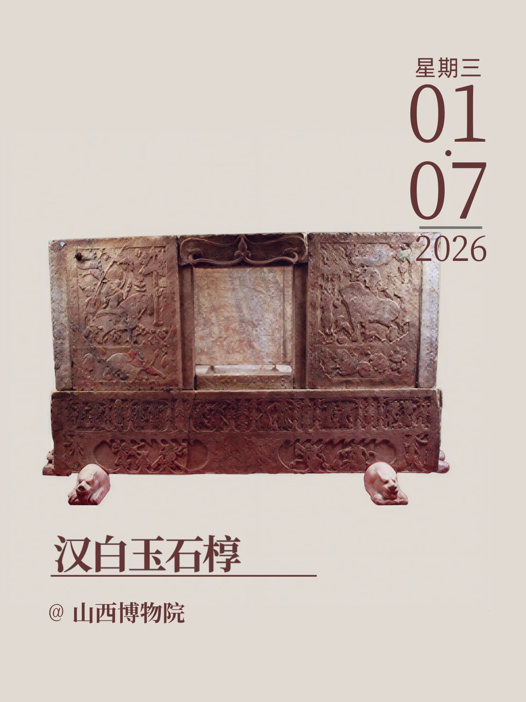 文物会说话 | 汉白玉石椁