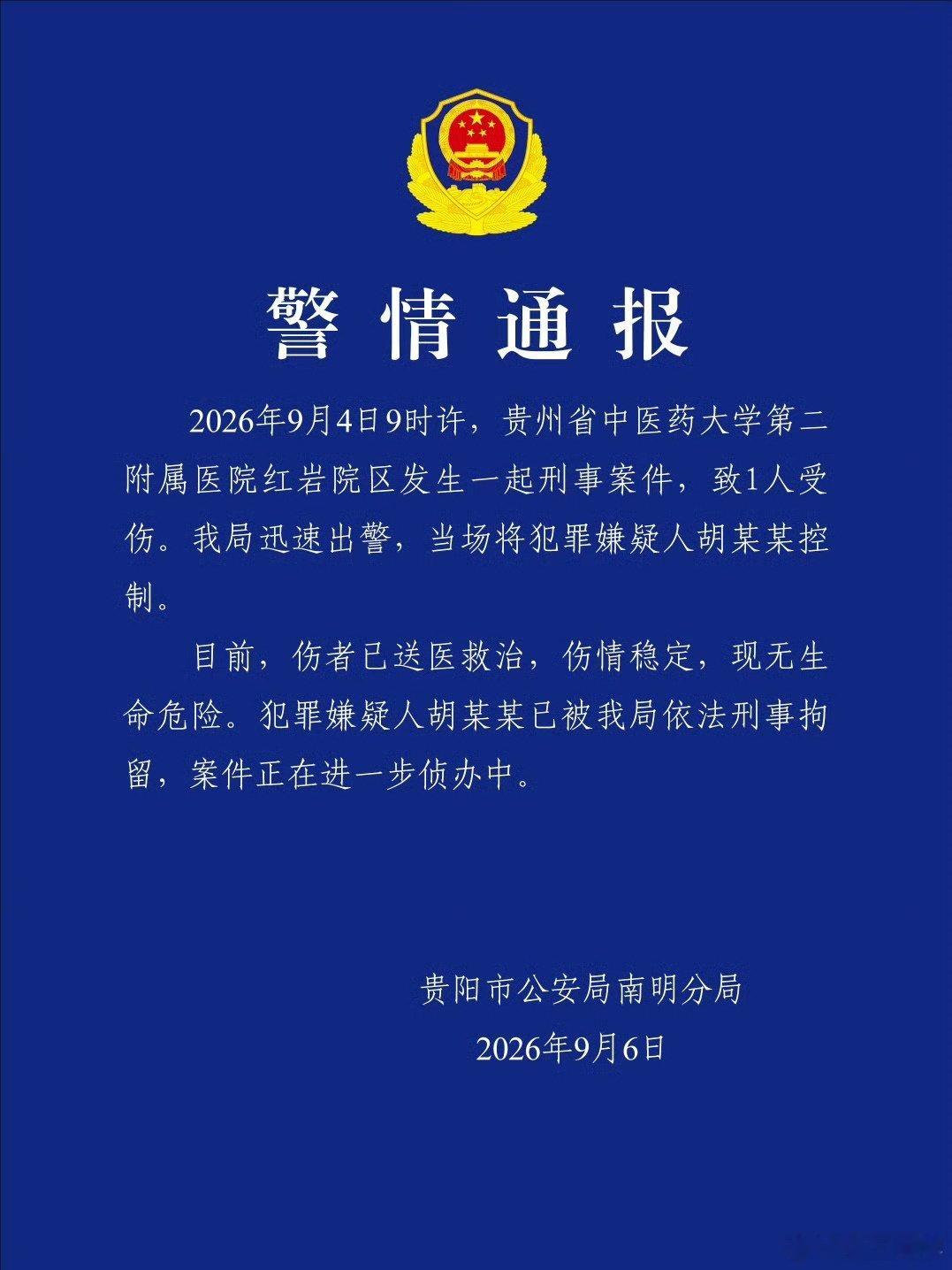 贵阳发生一起伤医事件，医生身中数刀进ICU抢救。一名肠癌患者因不满治疗效果，将刀具藏在锦旗中带入医院，欲找老专家未果后，持刀刺向旁边科室的医生。受伤医生系该院肛肠科住院医师。#警方通报贵中医二附院刑事案件# ​