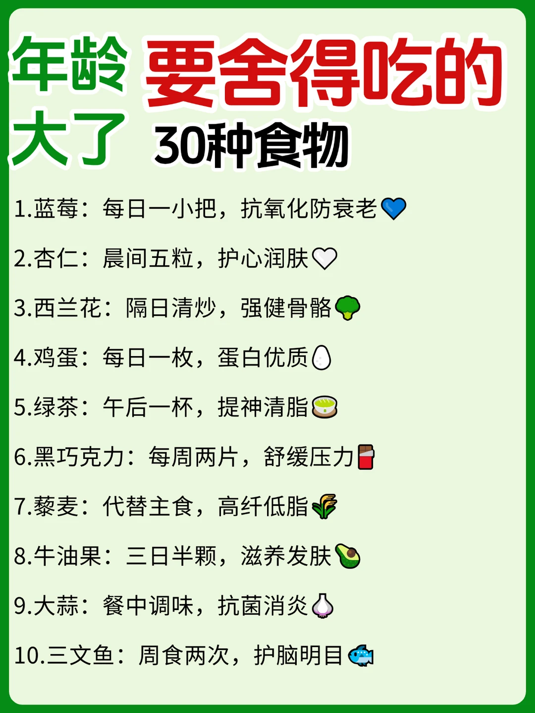 🌿 年龄大了别省！30 种食物要舍得吃！