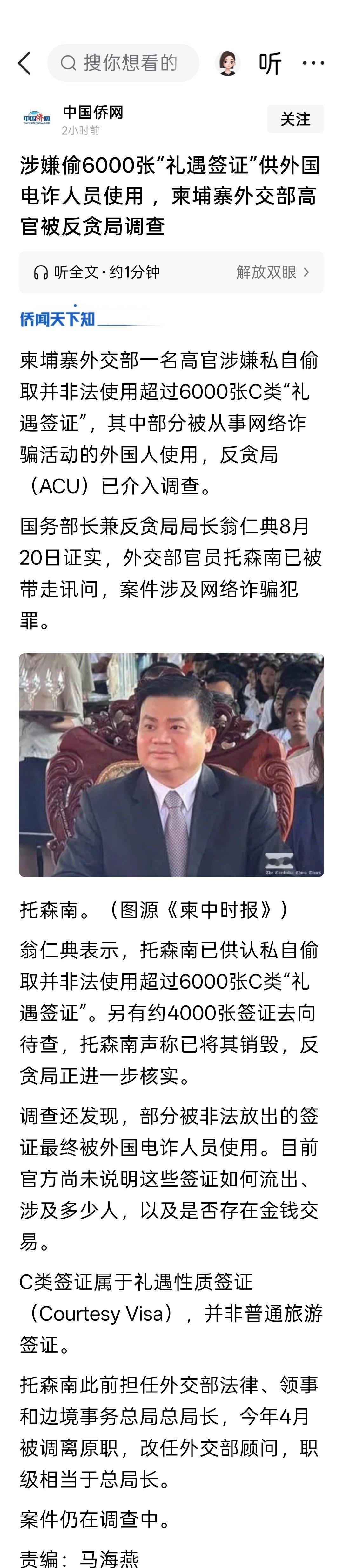 涉嫌偷6000张“礼遇签证”供外国电诈人员使用 ，柬埔寨外交部高官被反贪局调查 ​