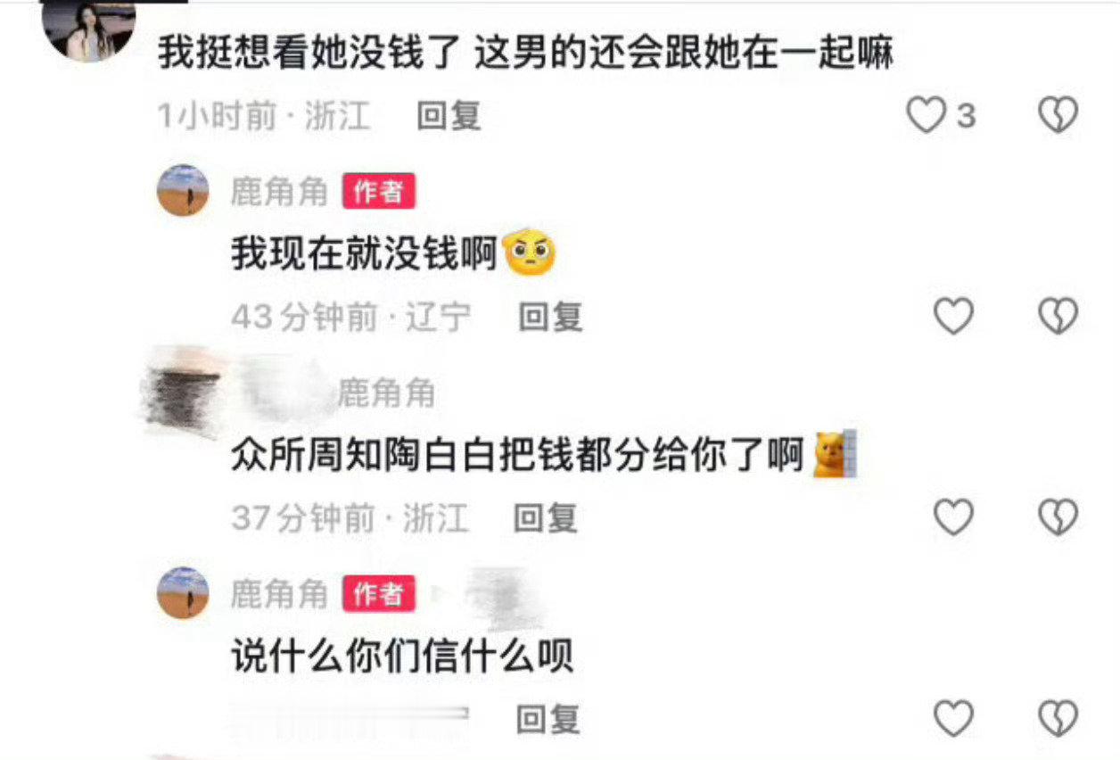 #陶白白前妻自曝离婚没分到钱#这届网友变脸速度真是太快了，所以到底谁说的是真的嘞。#离婚率# ​
