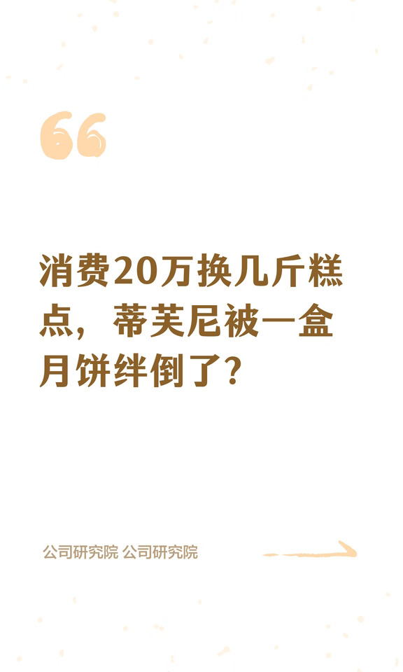 消费20万换几斤糕点蒂芙尼被一盒月饼绊倒？