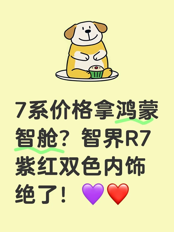 鸿蒙智行新宠！智界R7焕新款内饰绝了