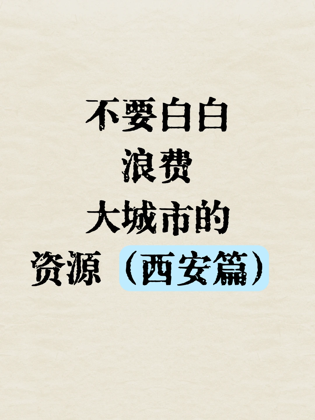 不要白白浪费大城市的资源（西安篇）