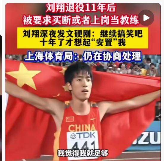 上海体育局回应刘翔安置争议
 
近日，刘翔公开求助引发全网热议，退役多年的他被通知面临二选一安置：回队任职当教练，或是一次性买断自主择业。
 
事件发酵后，上海体育局正式回应，肯定刘翔是镌刻上海体育历史的功勋运动员，认可其为国争光、为上海体育事业作出的卓越贡献。
 
官方表示已与刘翔当面沟通，严格按