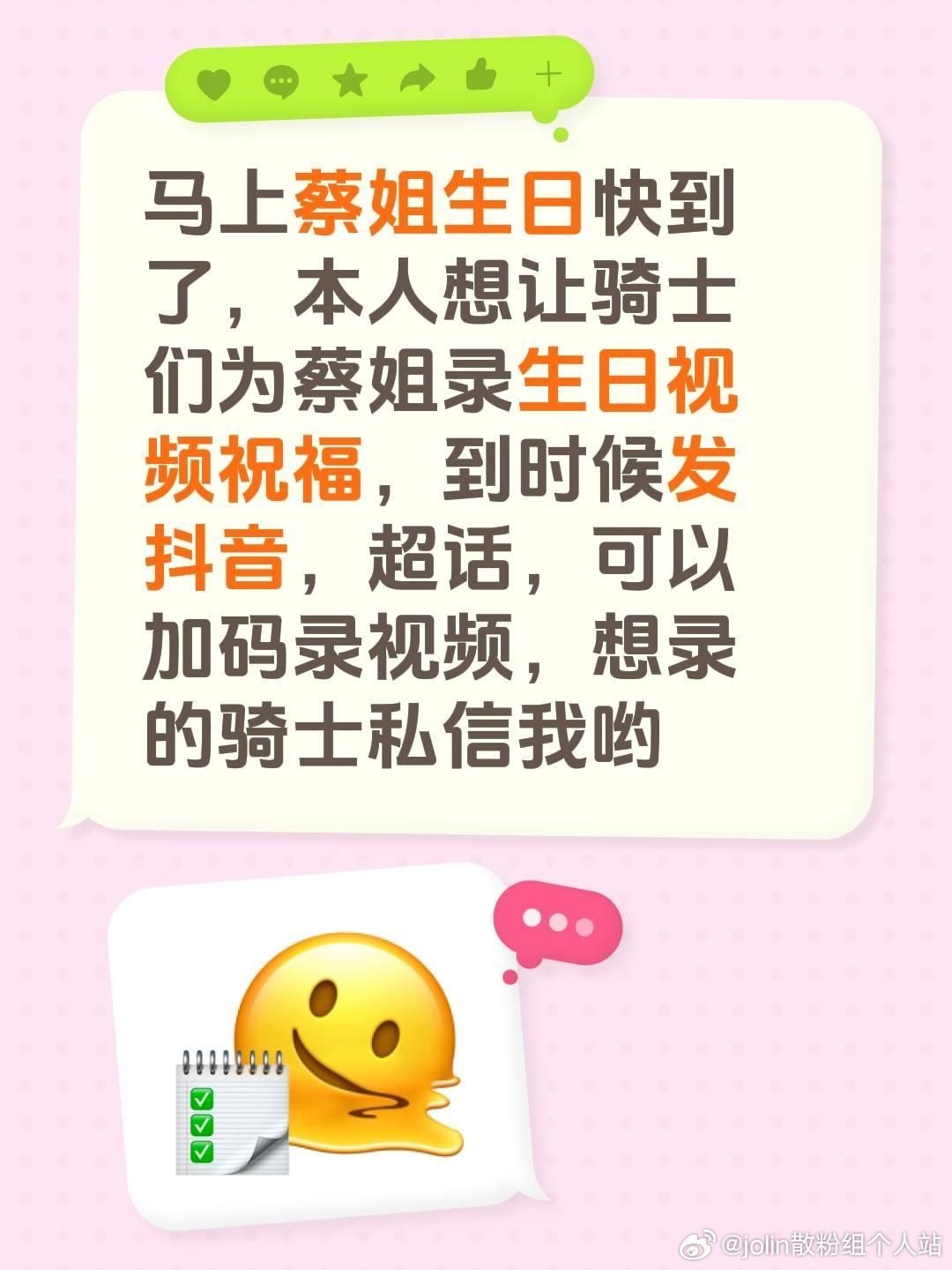 #蔡依林[超话]# 生日月已到，欢迎大家参加为蔡姐录生日祝福哟，有想录的骑士可以私我，让我们一起为蔡姐献上生日祝福吧 ​