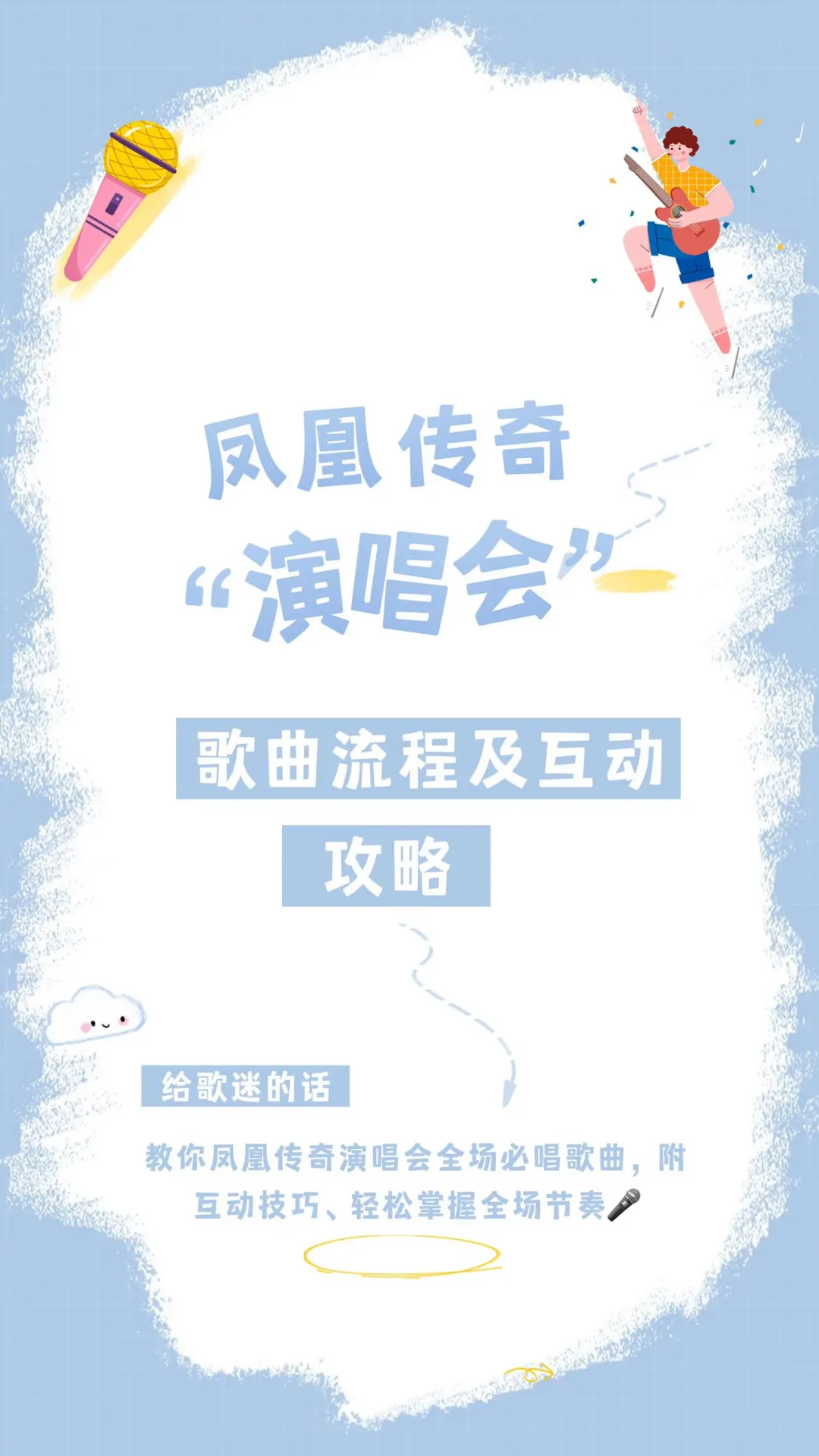凤凰传奇成都演唱会大合唱及互动攻略