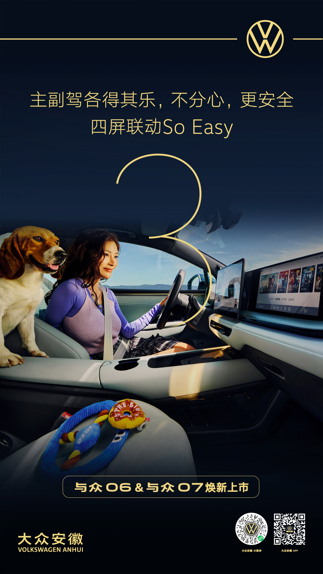 与众06&与众07焕新上市倒计时3天！
四屏联动So Easy📱
主驾专注行车，导航清晰
副驾独享影音，追剧自在

行车更安全，全车皆舒适
快来解锁顶级出行体验🚗
#大众07# #大众06# #十万级智能纯电新高度#
#生活可以soeasy# #锋芒智趣纯电SUV#
#潮流智慧纯电轿跑# #大众安徽# ​