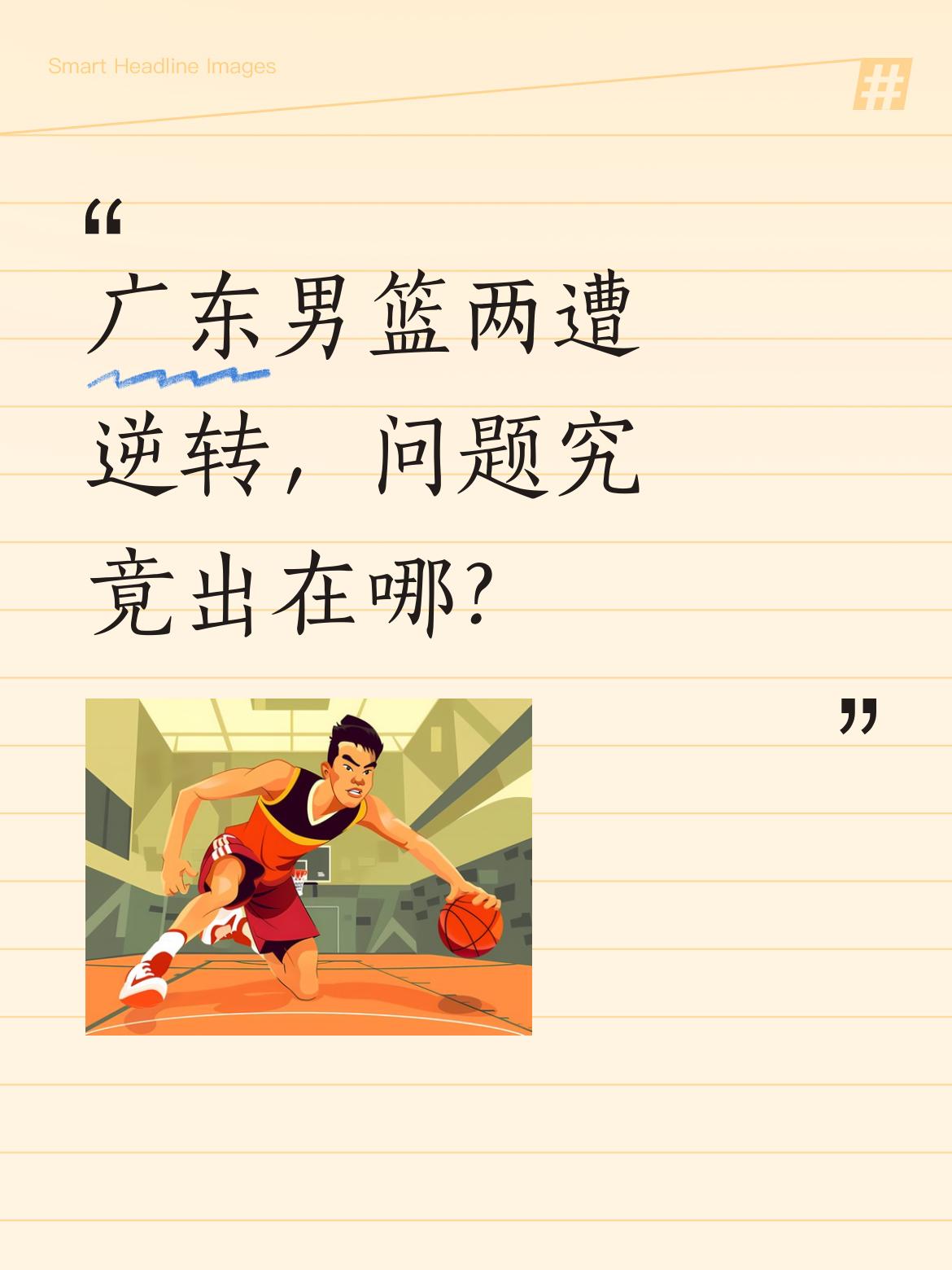 广东男篮两遭逆转，问题究竟出在哪？ 广东男篮91-93不敌福建，一周内...