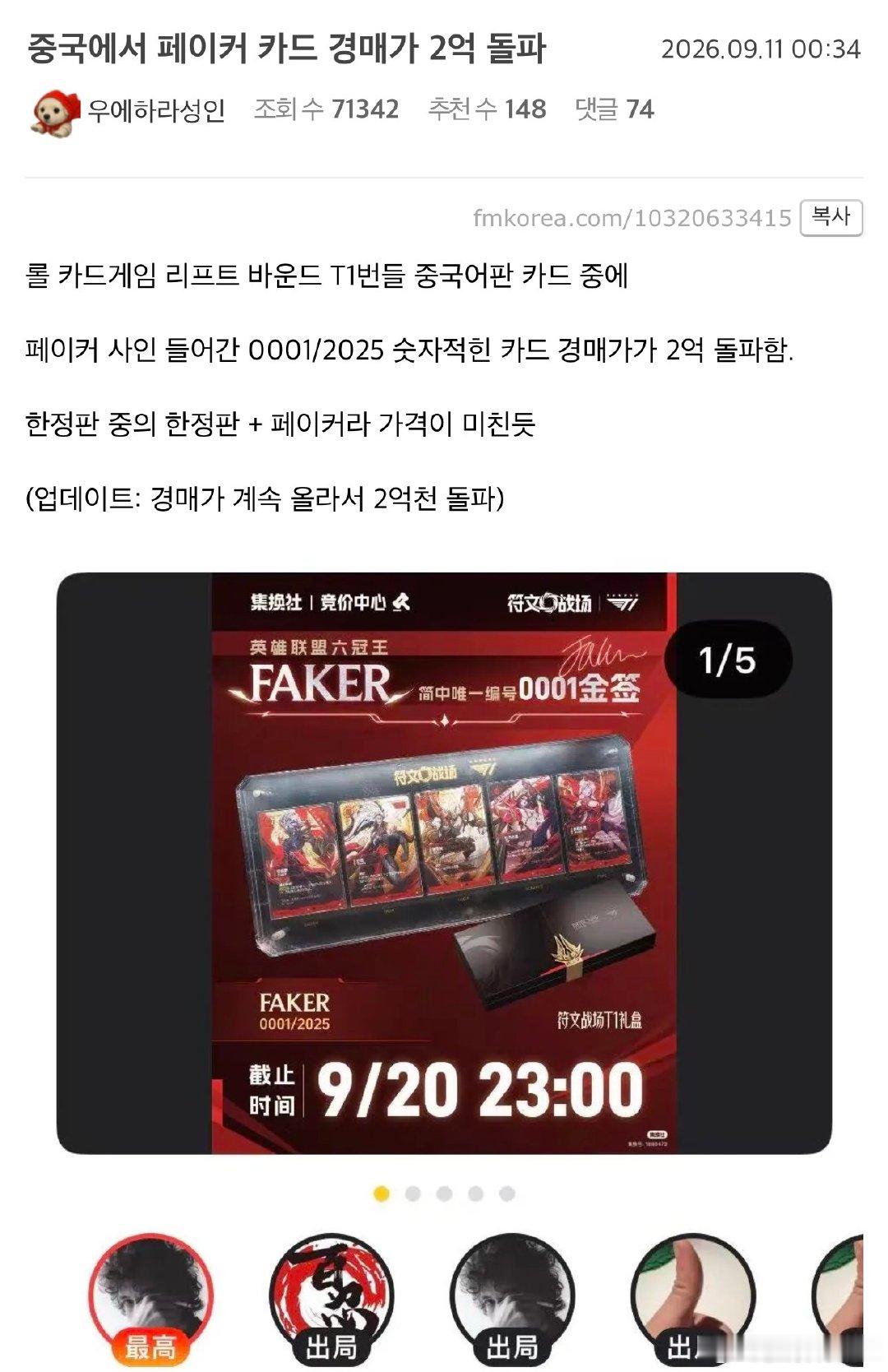 韩网热议：faker卡片拍卖价破2亿韩元
原文：在LOL卡牌游戏符文战场T1礼盒中文版卡牌里，带有Faker签名、编号0001/2025的卡牌，拍卖价格突破2亿韩元。
#T1[超话]##英雄联盟[超话]# ​