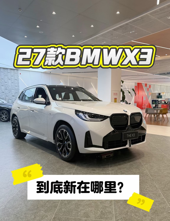 27款宝马X3到底新在哪里？