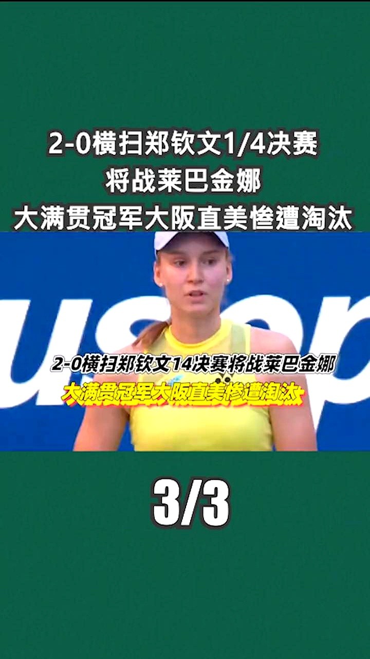 美网女单的牌桌，彻底洗了。

郑钦文杀进八强，下一场，硬碰莱巴金娜。那个发球像炮弹一样的女人。

有人说，郑钦文就是个“亡命徒”打法，不管对面是谁，抡起胳膊就是干。大阪直美都回家了，她还在往前冲。这种不要命的气势，看着是真过瘾。

但莱巴金娜不一样，她不跟你玩心跳，就用一记记重炮发球和底线磨到你崩溃