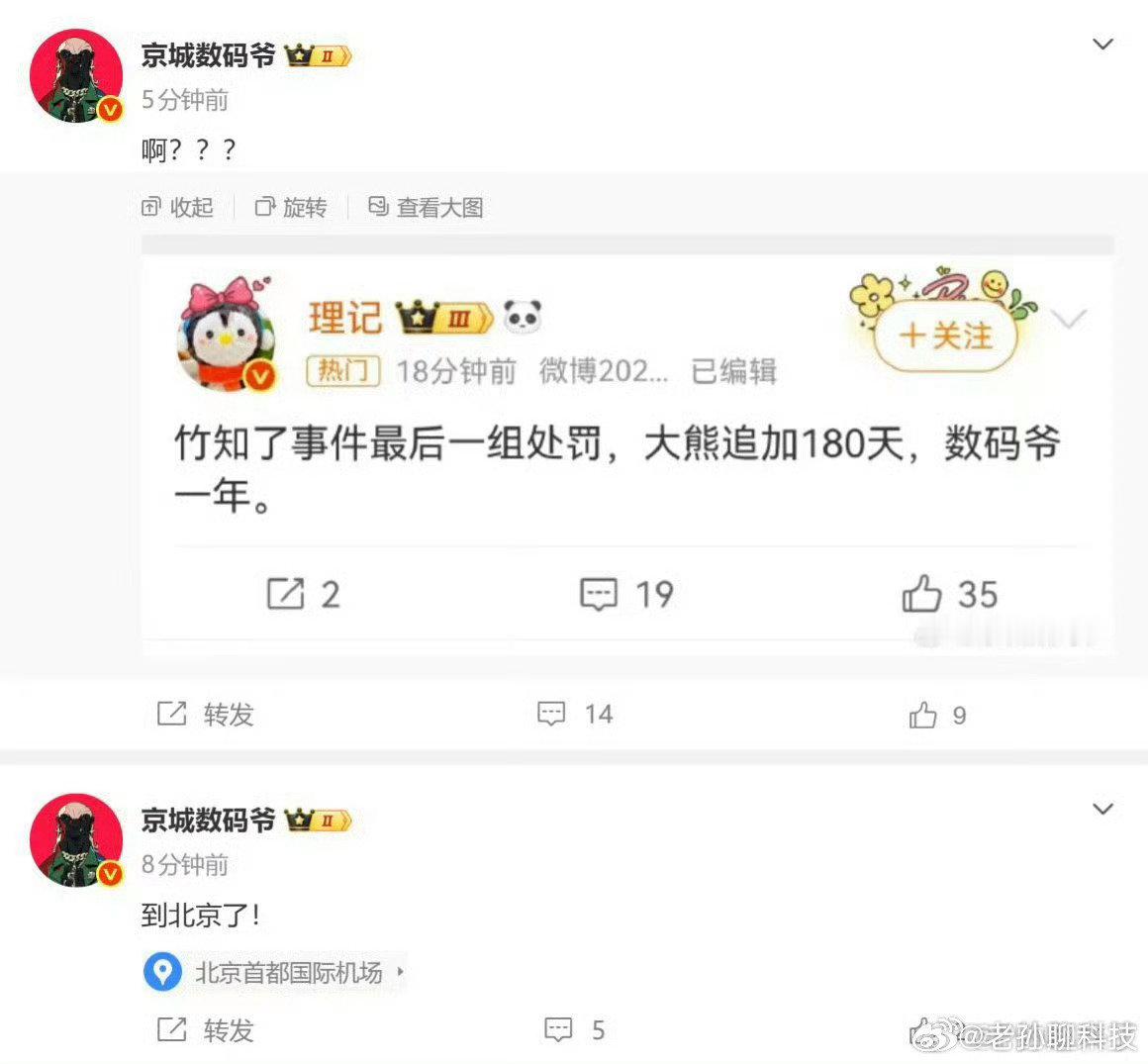 博主说京城数码爷被禁言一年，其截图发文表示不相信，然后……

前两个月，其已经删除了大量微博内容，估计想着可以躲过这一次，没想到还是被禁言

感兴趣的朋友可以搜一下，老孙整理了其造谣记录，目前已经被各大AI收录，洗不白的历史 ​
